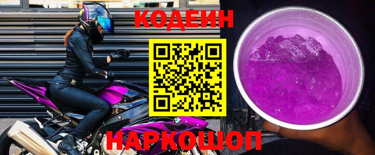 Codein Purple Drank Северск